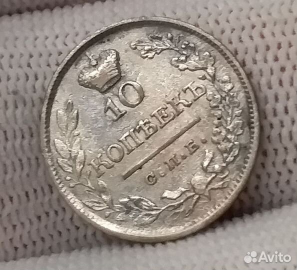 10 копеек 1822 отличные
