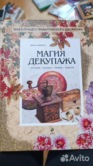 Книга Магия декупажа