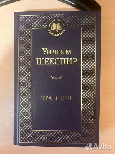 Уильям Шекспир Трагедии