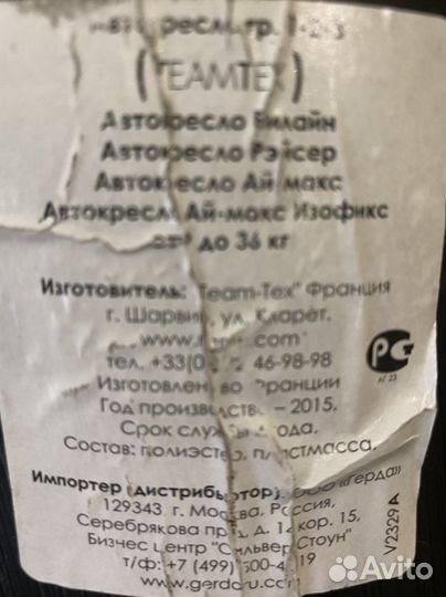 Продаю франнцузское автокресло Teamtex до 36 кг