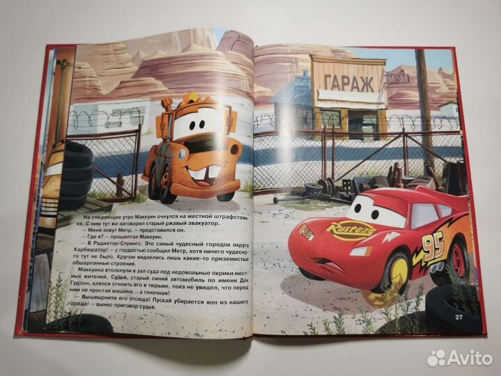 Книга Тачки и Тачки 2