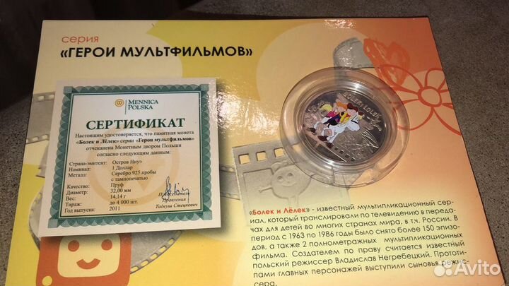 Коллекционная монета «Болек и Лёлек»