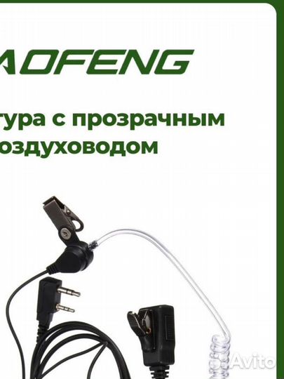 Гарнитура скрытого ношения для рации