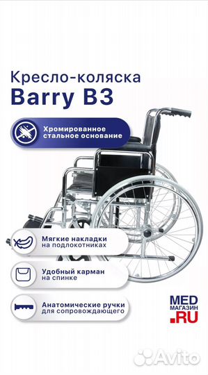 Кресло-коляска Barry B3