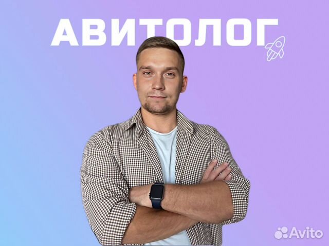 Авитолог - услуги Авитолога / Продвижение на Авито