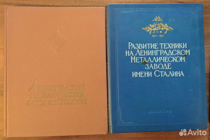 Книги Ленинградский металлический завод им Сталина