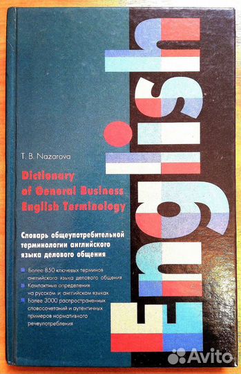 Словарь английского языка делового общения