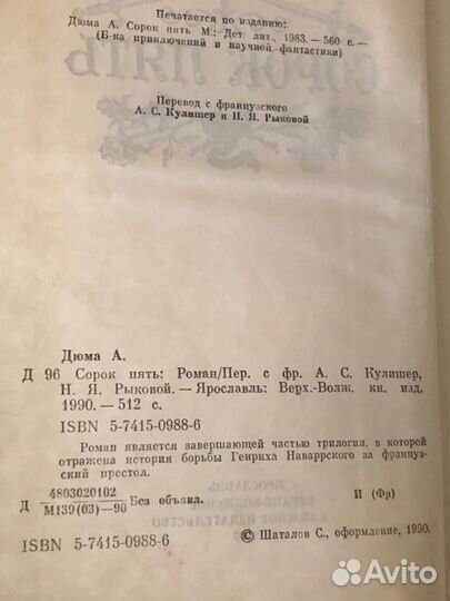 Александр Дюма. Сорок пять. изд 1990 г