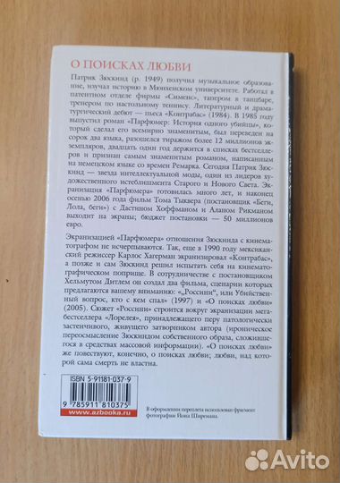 Патрик Зюскинд, Хельмут Дитль. О поисках любви