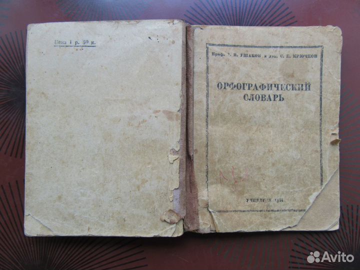 Орфографический словарь 1944 года издания
