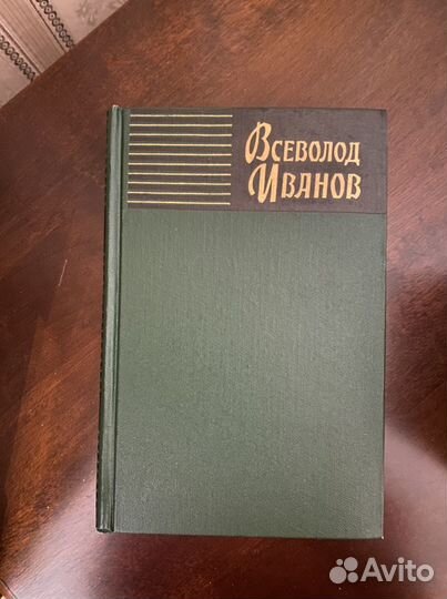 Всеволод Иванов. Собрание сочинений