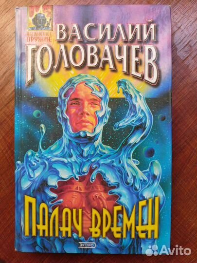 Книги Василия Головачева