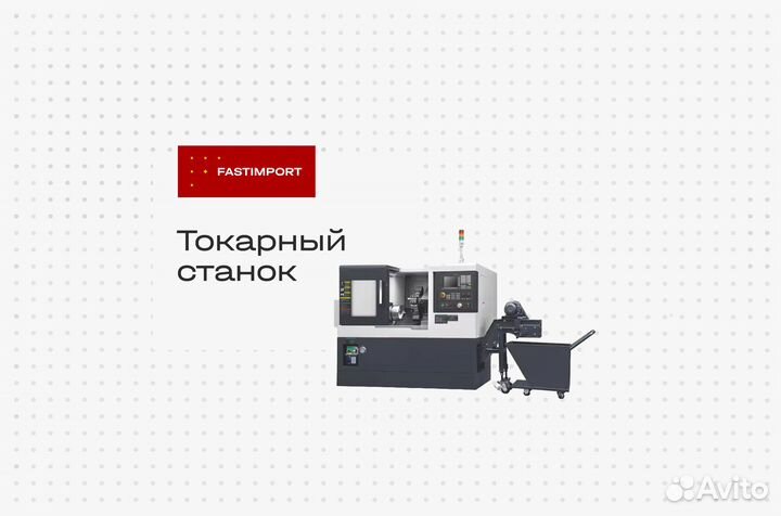 Токарный станок
