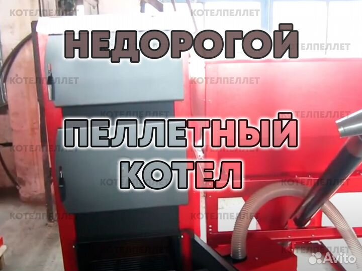 Доступный Пеллетный Котел Новый