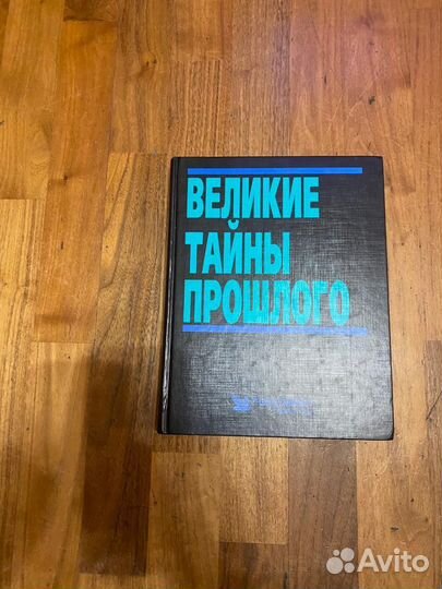 Великие тайны прошлого