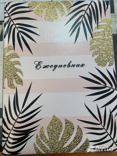 Ежедневник