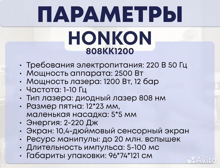 Диодный лазер Honkon 808KK-1200 для эпиляции