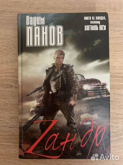 Книга Вадим Панов Зандр