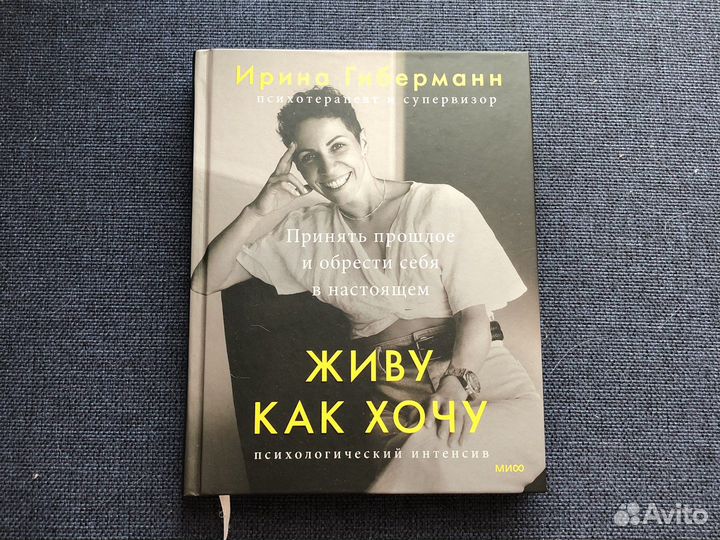 Живу как хочу ирина гиберманн