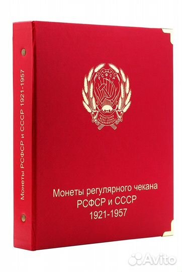 Альбом под монеты РСФСР и СССР 1921-1957