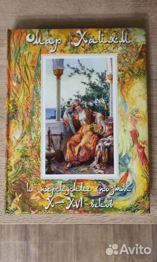 Омар Хайям книга