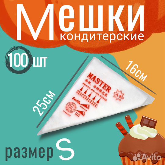 Мешки кондитерские 100шт. (размеры L, M, S)