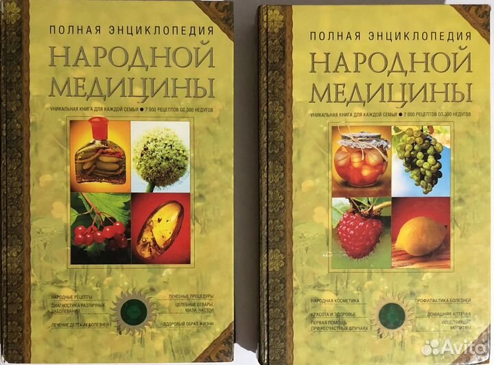 Полная энциклопедия народной медицины в 2 томах