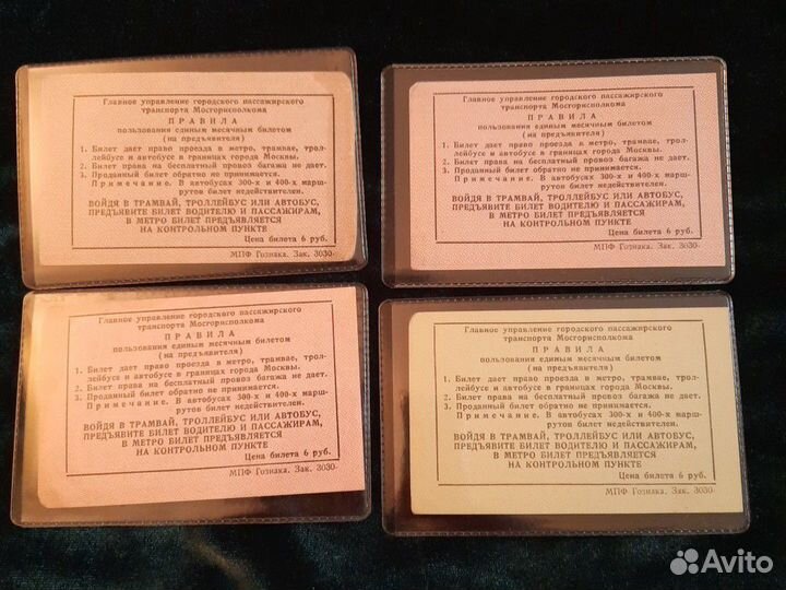 Единый проездной билет СССР