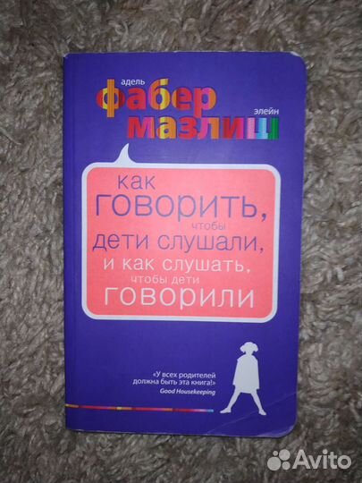 Фабер Мазлиш - про отношенич Родители и Дети