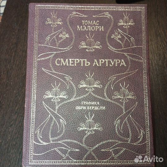 Книга Томаса Мэлори Смерть Артура