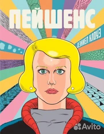 Комикс Дэниэл Клоуз «Пейшенс»