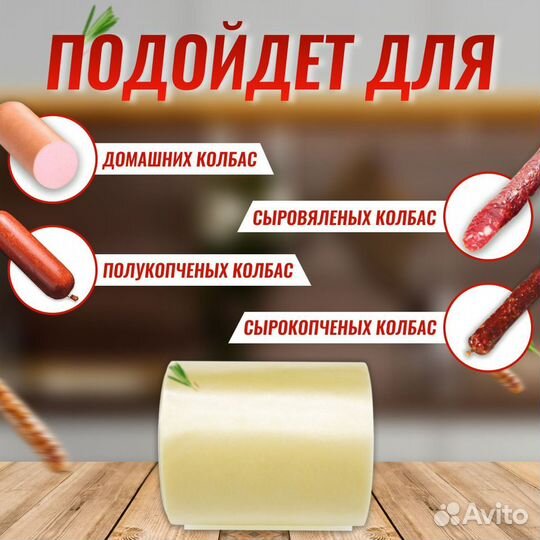 Коллагеновая оболочка для сыровяленых колбас