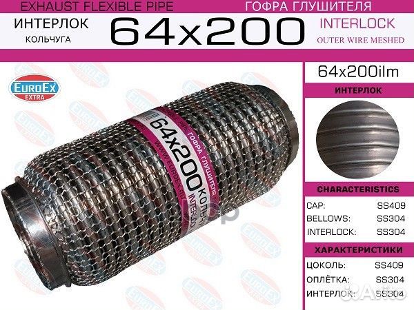 Гофра глушителя 64x200 кольчуга 64X200ILM EuroEX