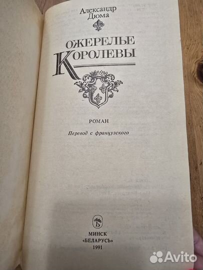 А. Дюма Ожерелье королевы 1991