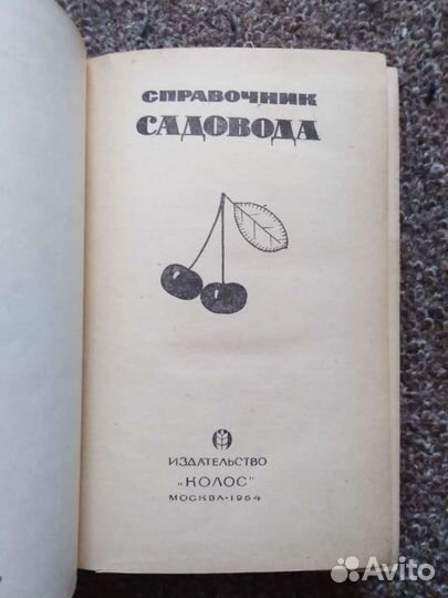 Справочник садовода