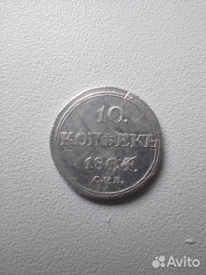 10 копеек 1804