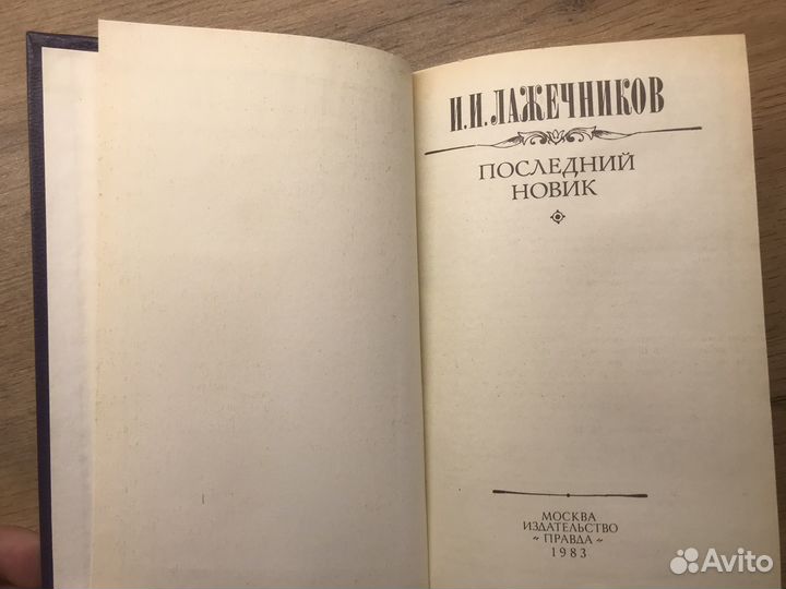 И.И.Лажечников 