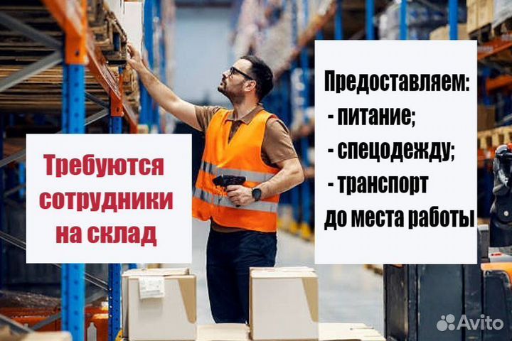 Сотрудник склада Постоянная работа/Подработка