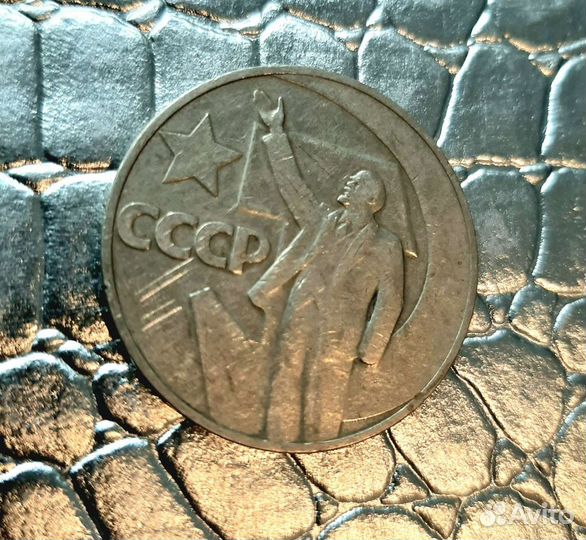 Юбилейная монета 1 рубль СССР