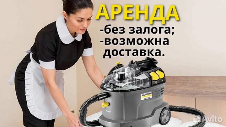 Моющий пылесос karcher (керхер) puzzi 8/1 в аренду