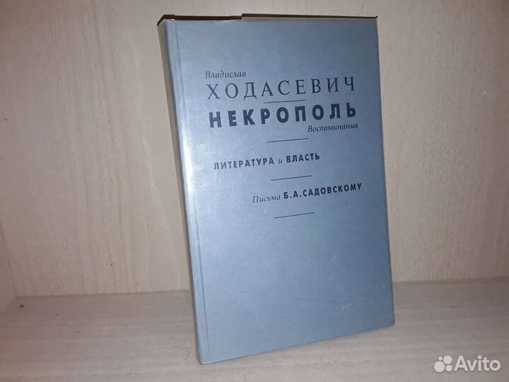 Ходасевич Владислав. Некрополь (Воспоминания)
