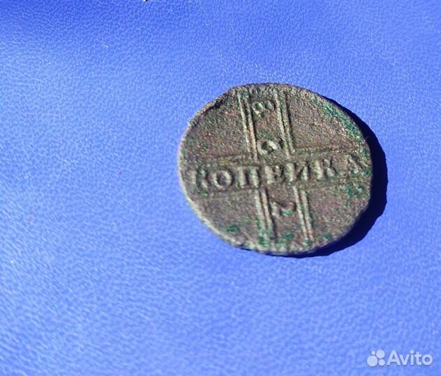 1 копейка 1728