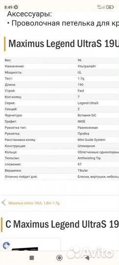 Спиннинг ультралайт Maximus Legend UltraS 19U
