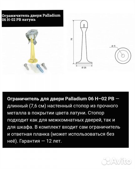 Стопор ограничитель Paladium