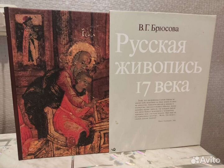 Русская Живопись 17 Века. Альбом