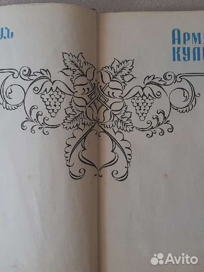 Армянская кулинария 1960, 1971, 1971 г.г