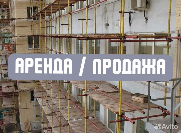 Леса строительные продажа и аренда