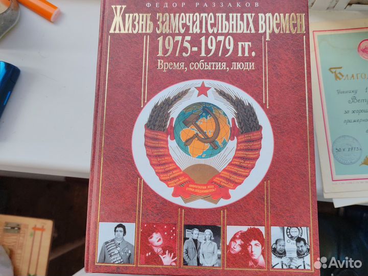 Жизнь замечательных времен 1975-1979г