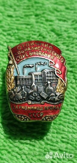 Знак Отличник Наркомпищепром СССР