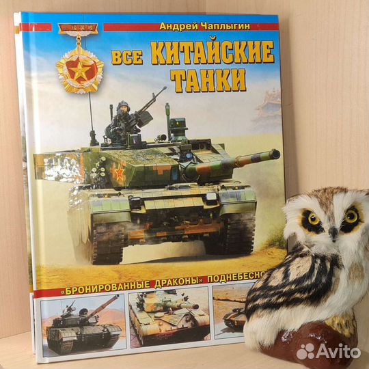 Чаплыгин А. Все китайские танки. Бронированные др